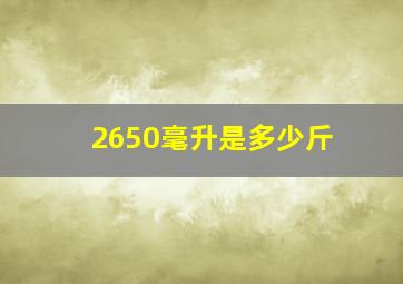 2650毫升是多少斤