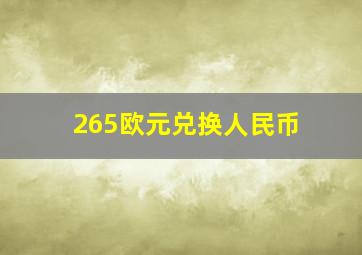 265欧元兑换人民币