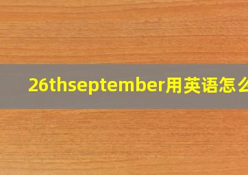 26thseptember用英语怎么读