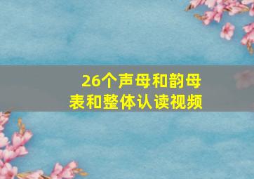 26个声母和韵母表和整体认读视频