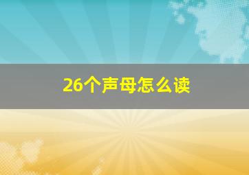 26个声母怎么读