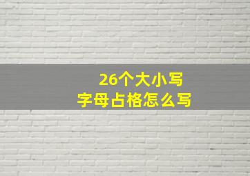 26个大小写字母占格怎么写