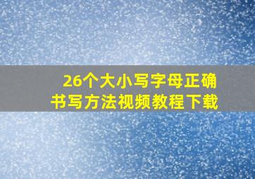 26个大小写字母正确书写方法视频教程下载