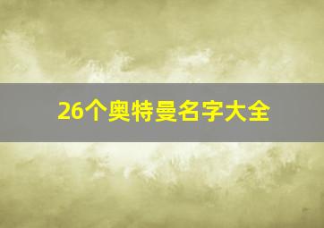 26个奥特曼名字大全