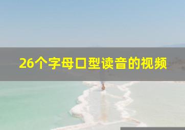 26个字母口型读音的视频