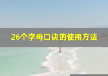 26个字母口诀的使用方法