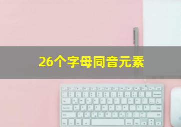 26个字母同音元素