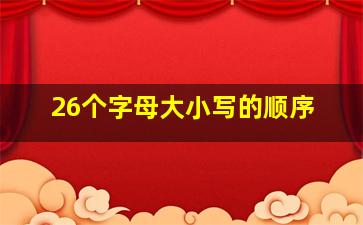 26个字母大小写的顺序