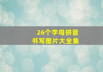 26个字母拼音书写图片大全集