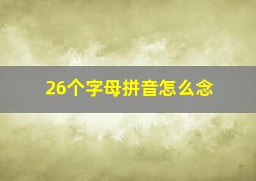 26个字母拼音怎么念