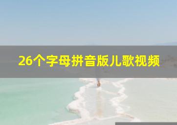 26个字母拼音版儿歌视频