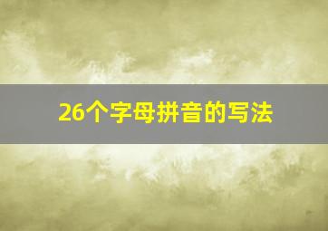 26个字母拼音的写法