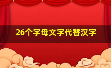 26个字母文字代替汉字