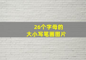 26个字母的大小写笔画图片