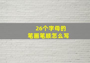 26个字母的笔画笔顺怎么写