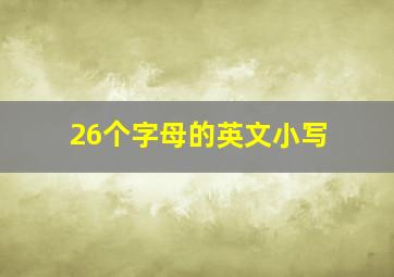 26个字母的英文小写