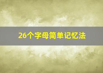 26个字母简单记忆法