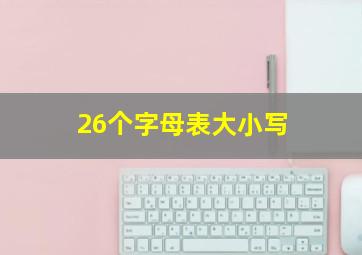 26个字母表大小写