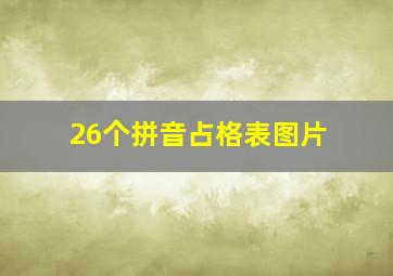 26个拼音占格表图片