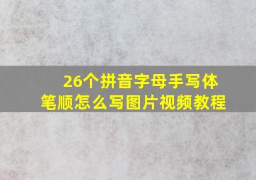 26个拼音字母手写体笔顺怎么写图片视频教程