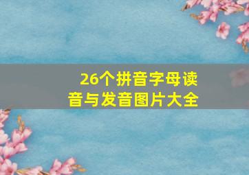 26个拼音字母读音与发音图片大全