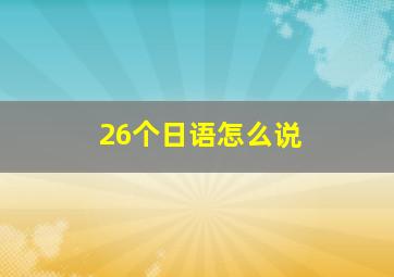 26个日语怎么说