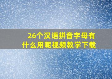 26个汉语拼音字母有什么用呢视频教学下载