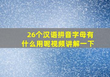 26个汉语拼音字母有什么用呢视频讲解一下