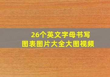 26个英文字母书写图表图片大全大图视频