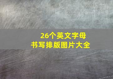 26个英文字母书写排版图片大全