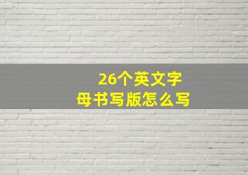 26个英文字母书写版怎么写