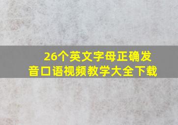 26个英文字母正确发音口语视频教学大全下载