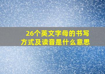 26个英文字母的书写方式及读音是什么意思