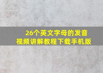 26个英文字母的发音视频讲解教程下载手机版