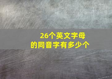 26个英文字母的同音字有多少个