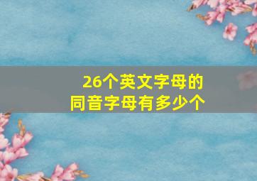 26个英文字母的同音字母有多少个