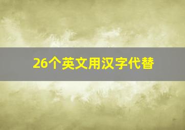 26个英文用汉字代替