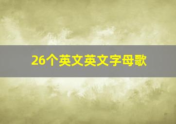 26个英文英文字母歌