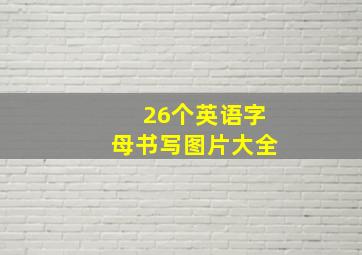 26个英语字母书写图片大全