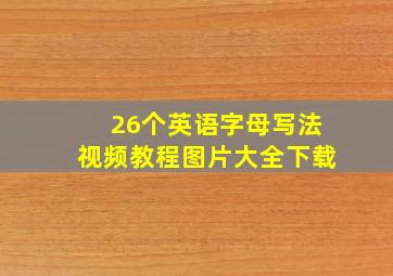 26个英语字母写法视频教程图片大全下载