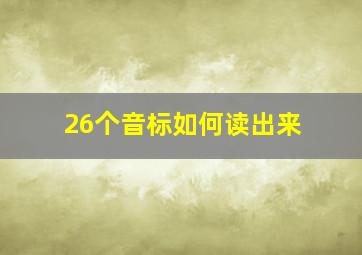 26个音标如何读出来