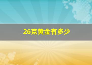 26克黄金有多少