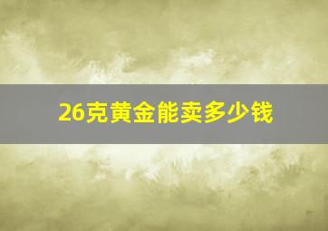 26克黄金能卖多少钱