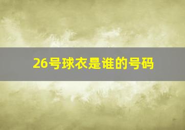 26号球衣是谁的号码