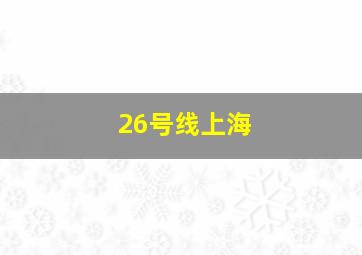 26号线上海