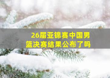 26届亚锦赛中国男篮决赛结果公布了吗