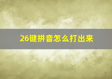 26键拼音怎么打出来