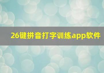 26键拼音打字训练app软件