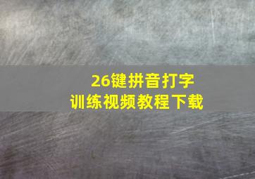 26键拼音打字训练视频教程下载