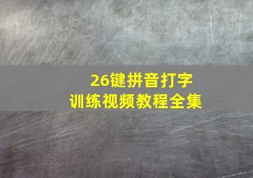 26键拼音打字训练视频教程全集